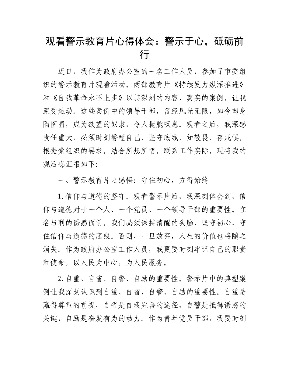 观看警示教育片心得体会：警示于心，砥砺前行.docx_第1页