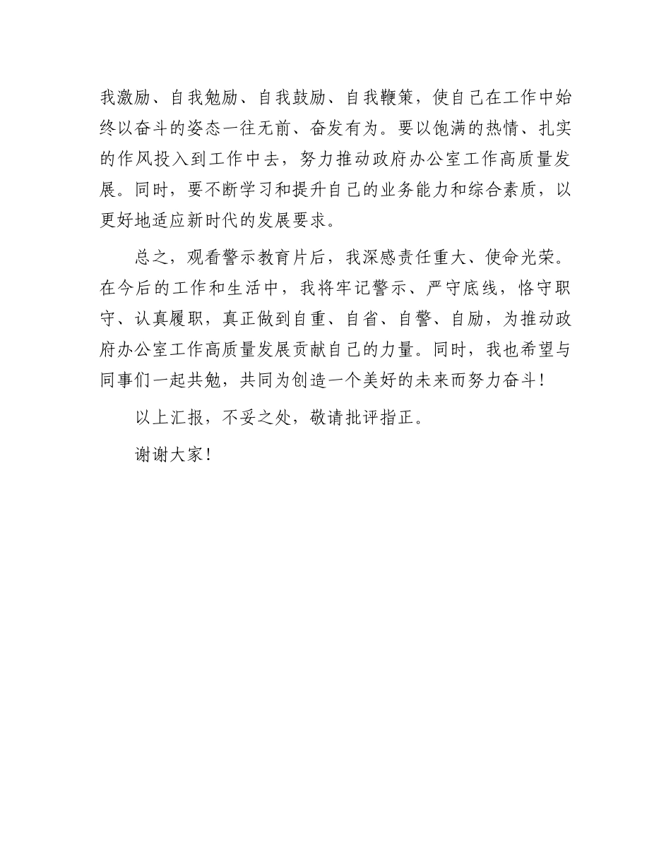 观看警示教育片心得体会：警示于心，砥砺前行.docx_第3页