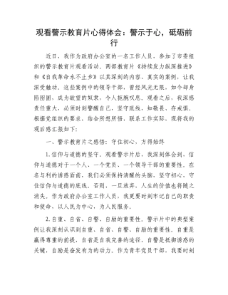 观看警示教育片心得体会：警示于心，砥砺前行.docx
