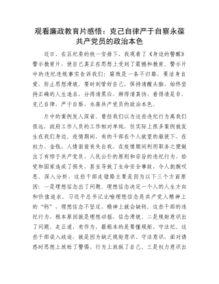 观看廉政教育片感悟：克己自律严于自察永葆共产党员的政治本色.docx