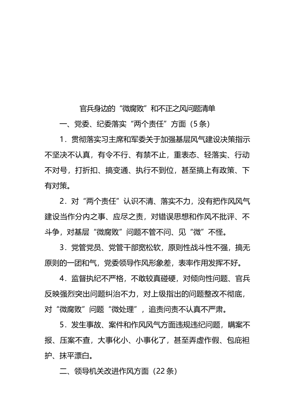 官兵身边的“微腐败”和不正之风问题清单.docx_第1页