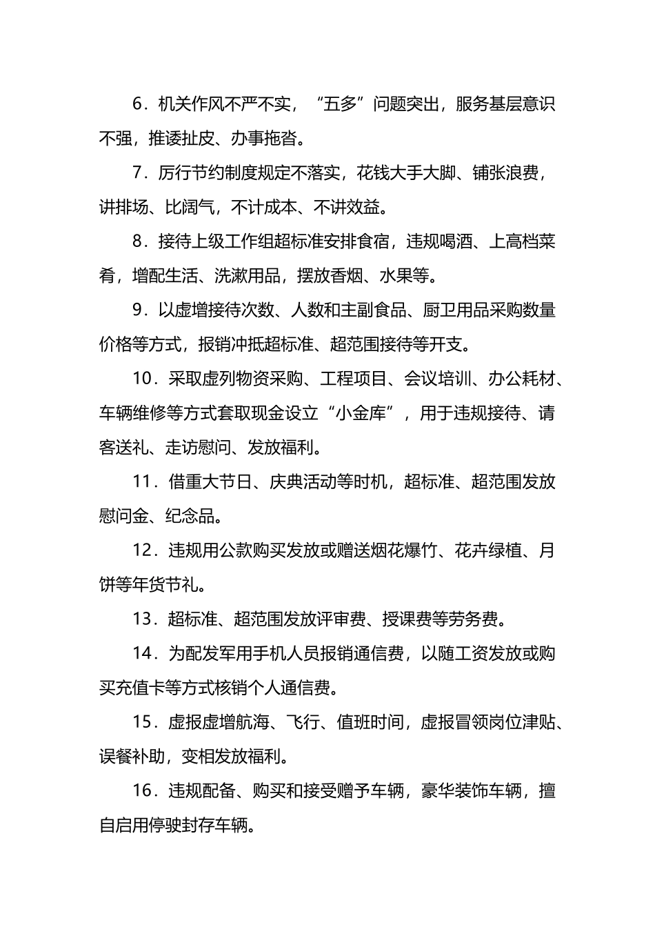 官兵身边的“微腐败”和不正之风问题清单.docx_第2页