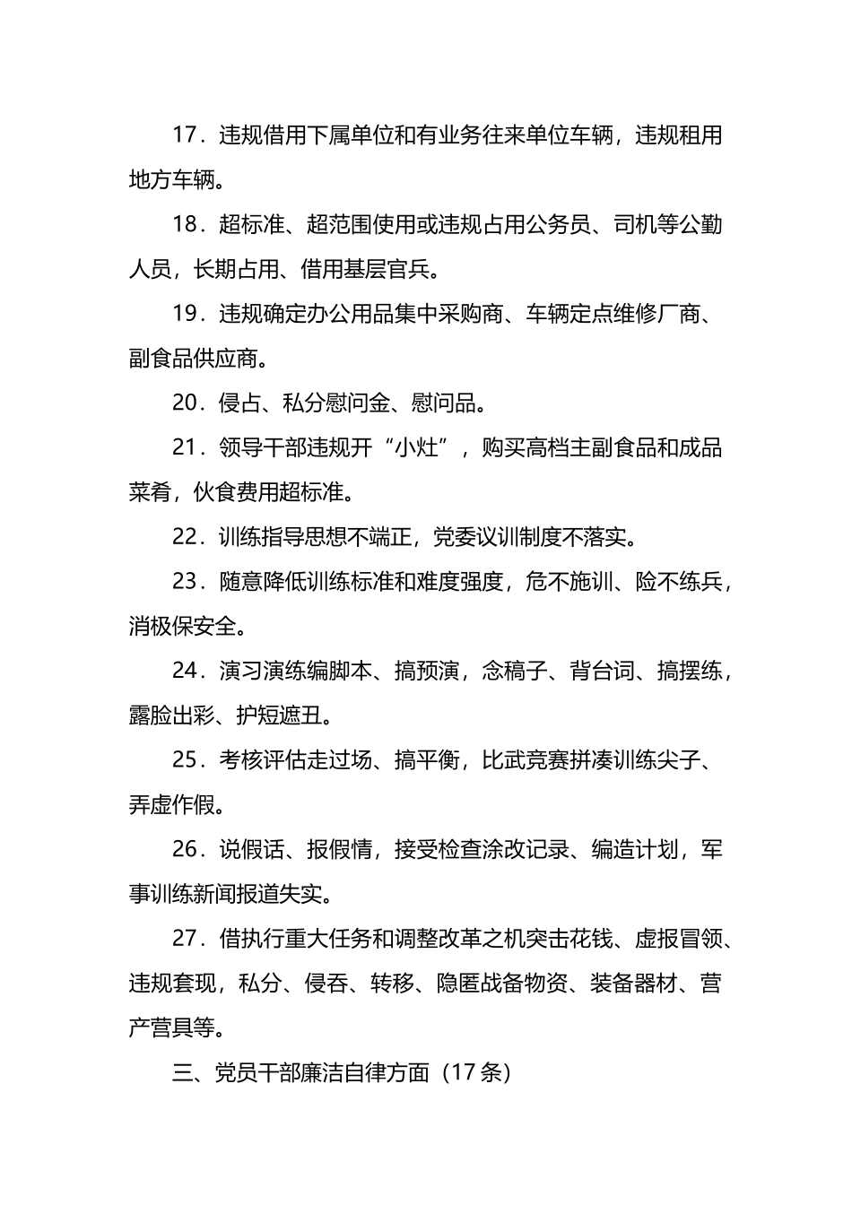 官兵身边的“微腐败”和不正之风问题清单.docx_第3页
