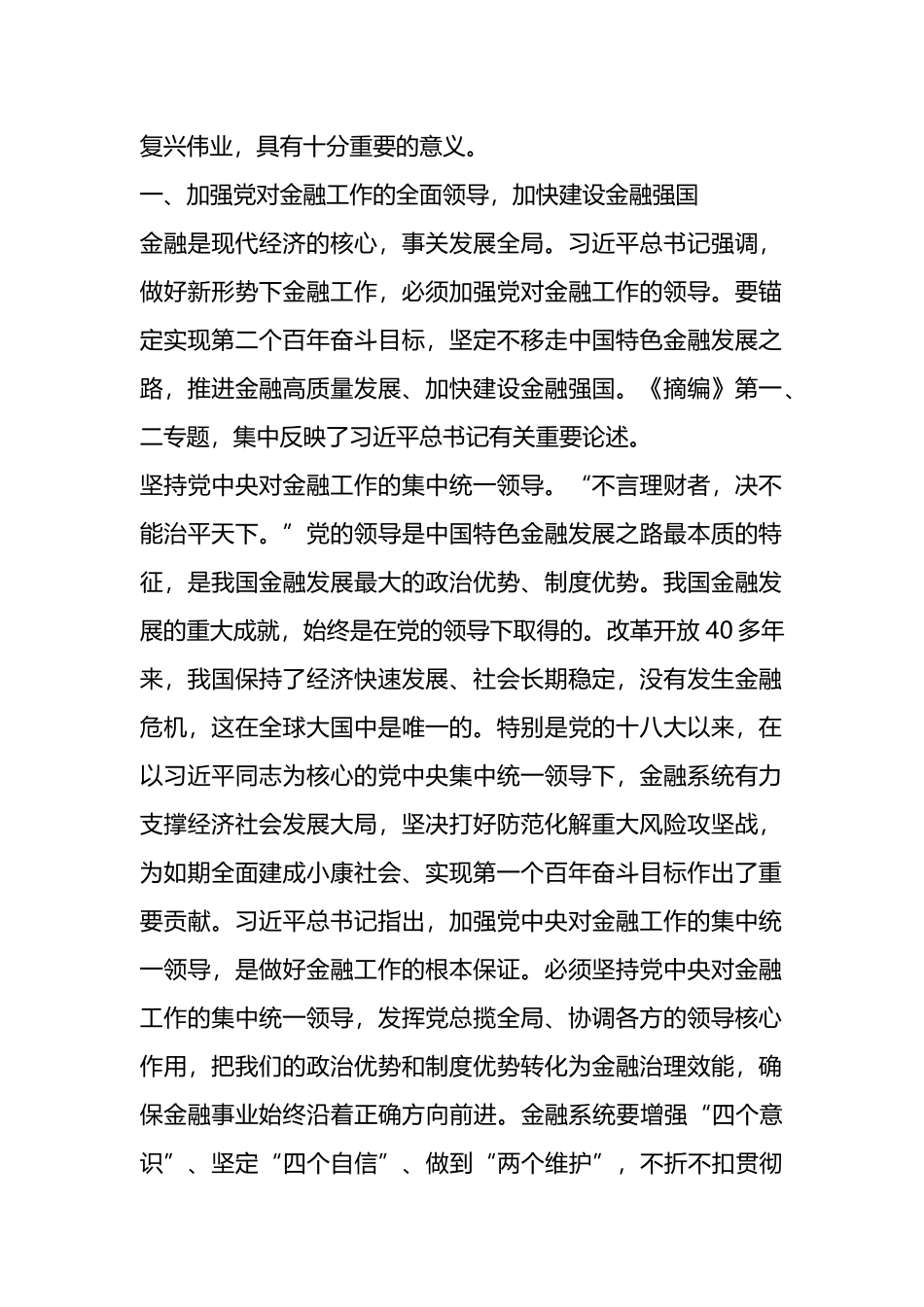 以金融高质量发展助力强国建设、民族复兴伟业——学习《习XX关于金融工作论述摘编》.docx_第2页