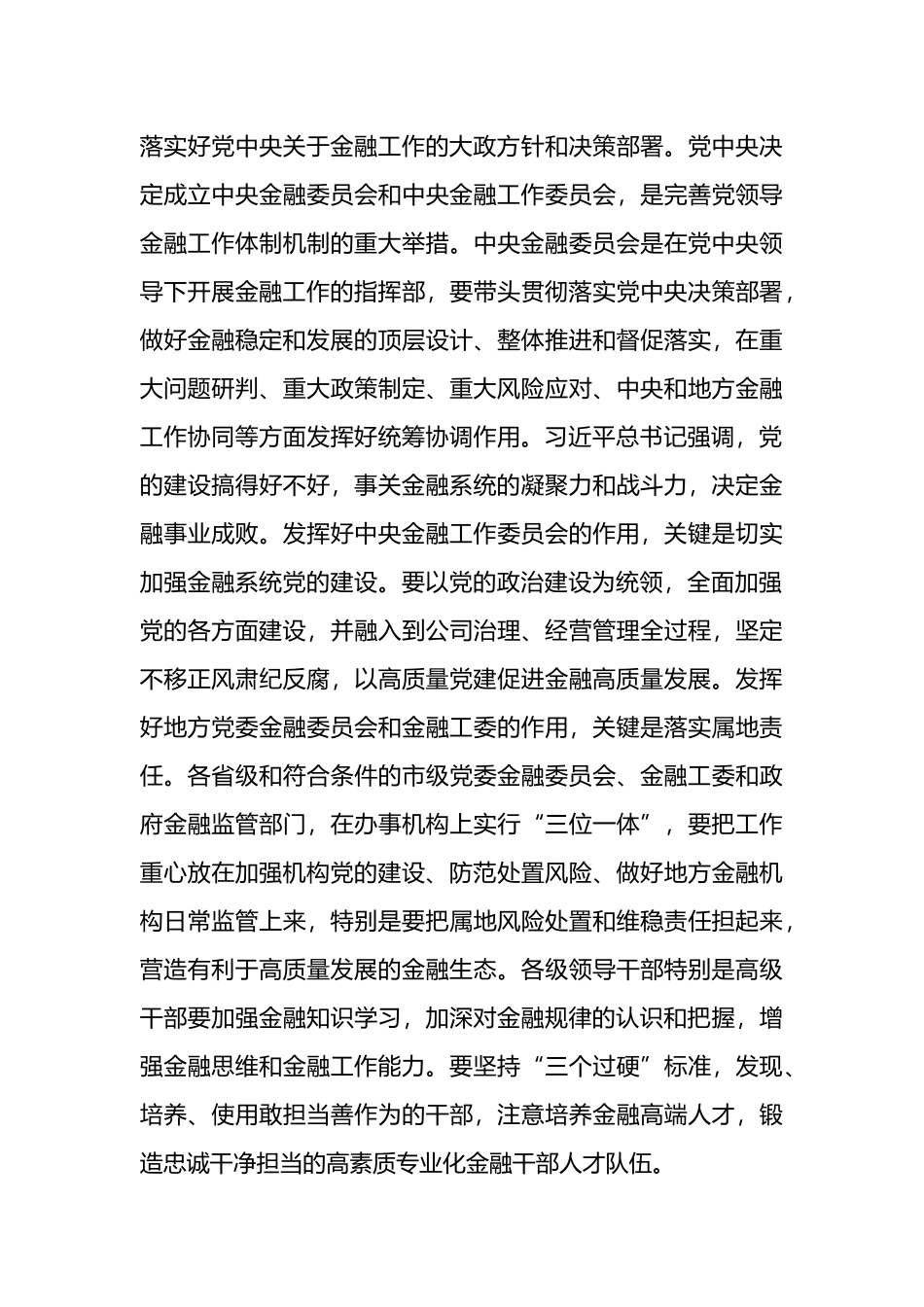 以金融高质量发展助力强国建设、民族复兴伟业——学习《习XX关于金融工作论述摘编》.docx_第3页