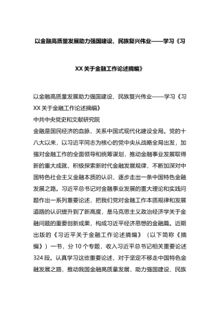 以金融高质量发展助力强国建设、民族复兴伟业——学习《习XX关于金融工作论述摘编》.docx