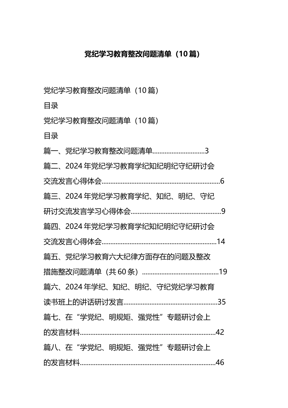 党纪学习教育整改问题清单（10篇）.docx_第1页