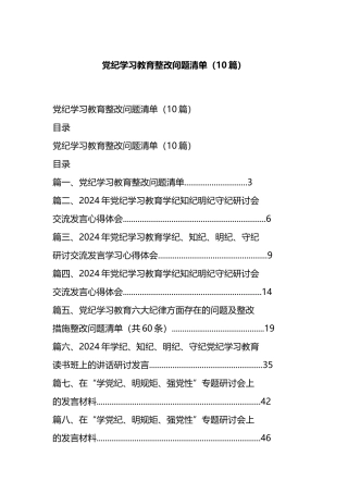 党纪学习教育整改问题清单（10篇）.docx