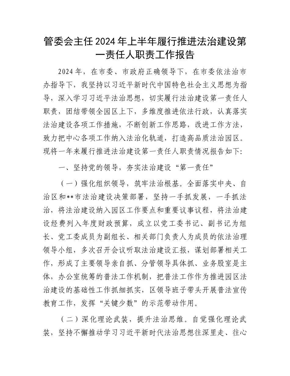 管委会主任2024年上半年履行推进法治建设第一责任人职责工作报告.docx_第1页