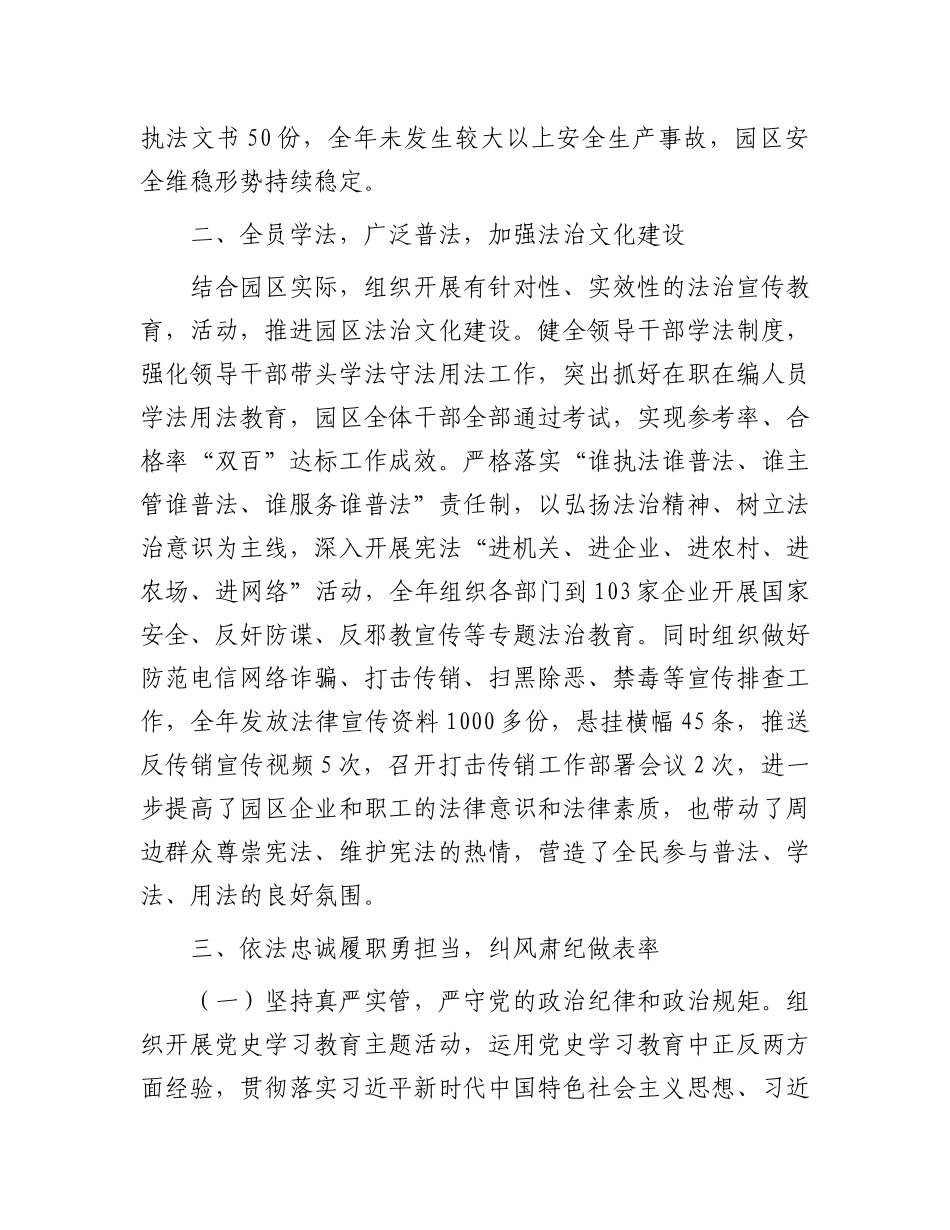 管委会主任2024年上半年履行推进法治建设第一责任人职责工作报告.docx_第3页