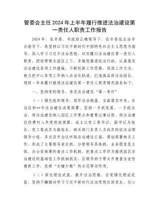管委会主任2024年上半年履行推进法治建设第一责任人职责工作报告.docx