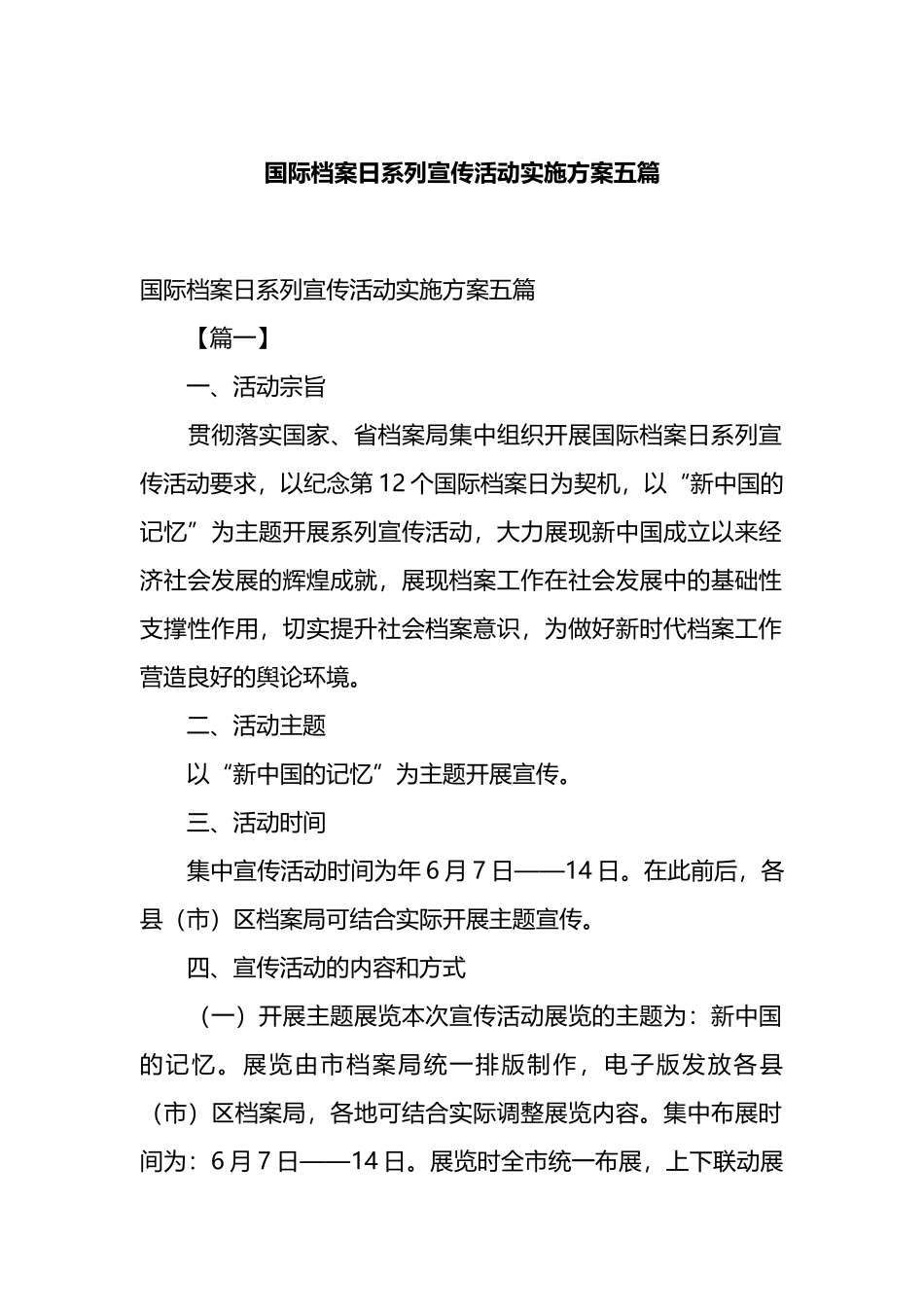 国际档案日系列宣传活动实施方案五篇.docx_第1页