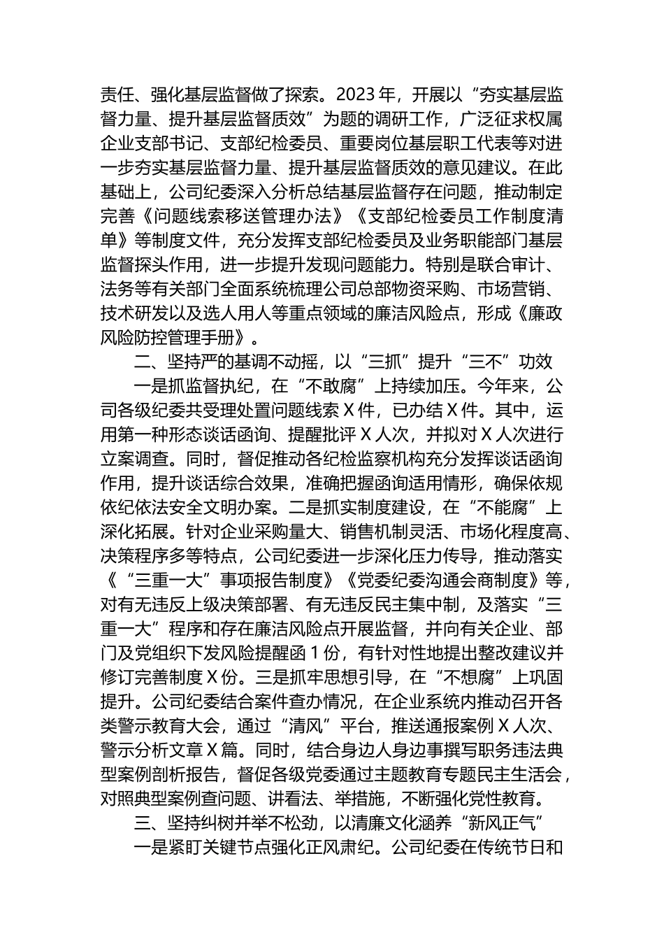 国企（集团）纪委2024年上半年工作情况报告.docx_第3页