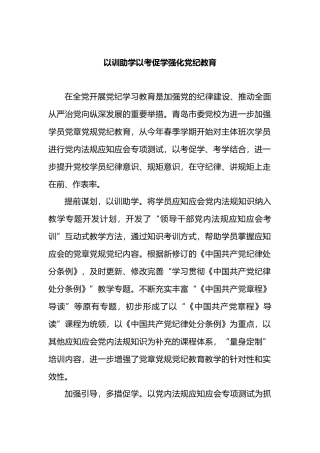 以训助学以考促学强化党纪教育.docx