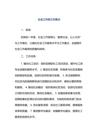 社会工作部工作要点.docx