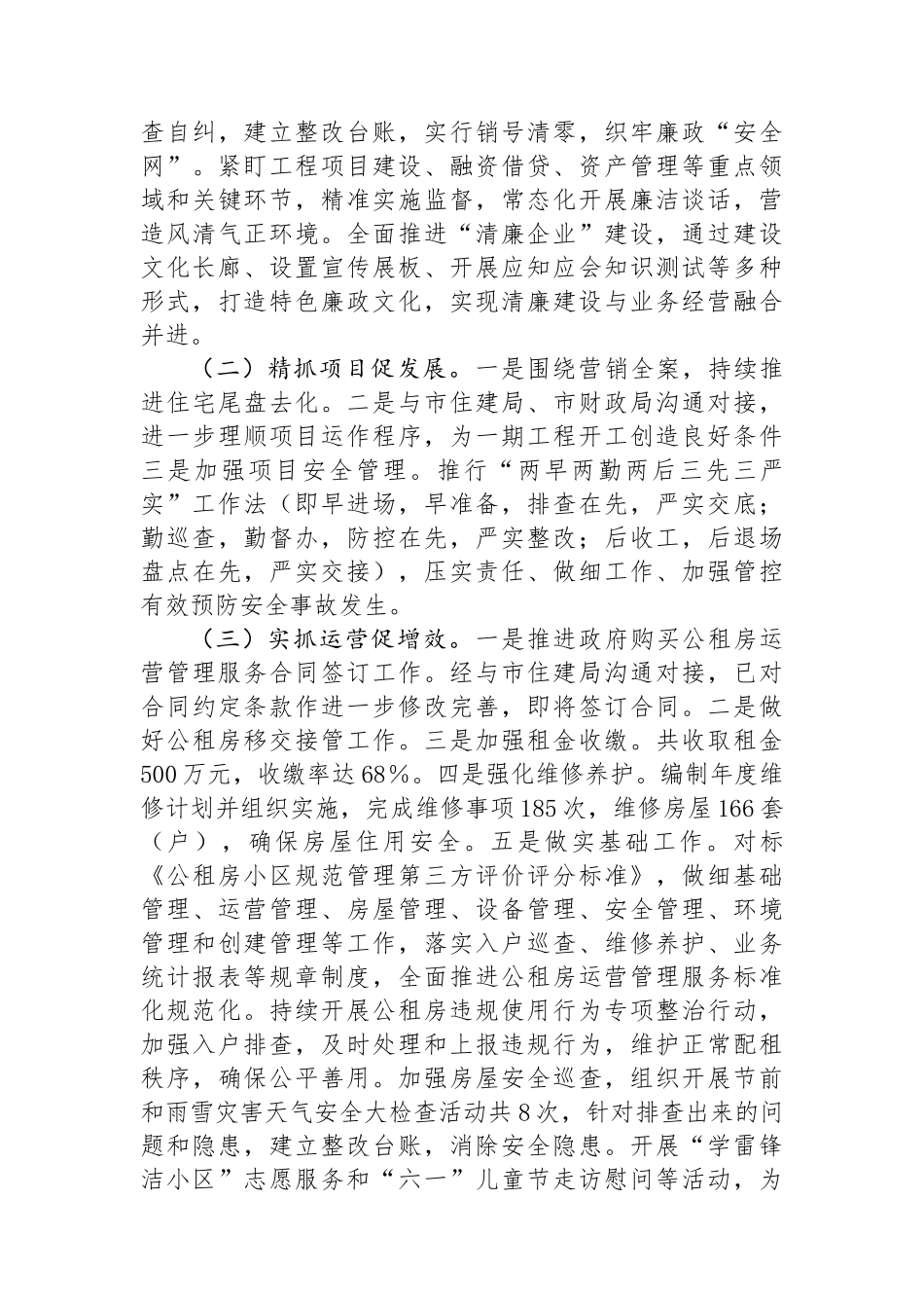 国企2024年上半年工作总结.docx_第2页