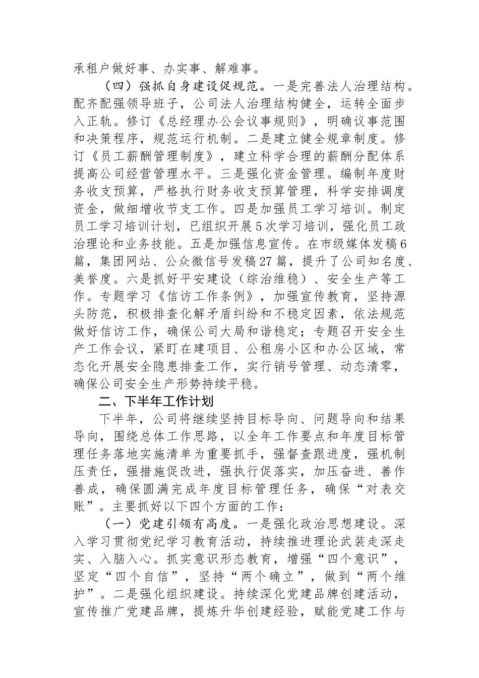 国企2024年上半年工作总结.docx_第3页