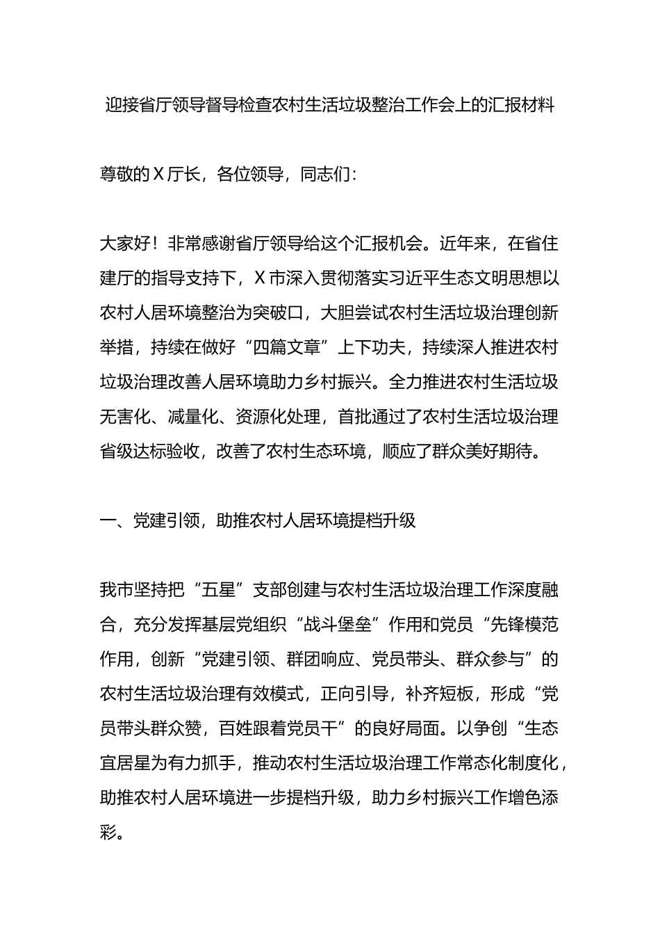 迎接省厅领导督导检查农村生活垃圾整治工作会上的汇报材料.docx_第1页