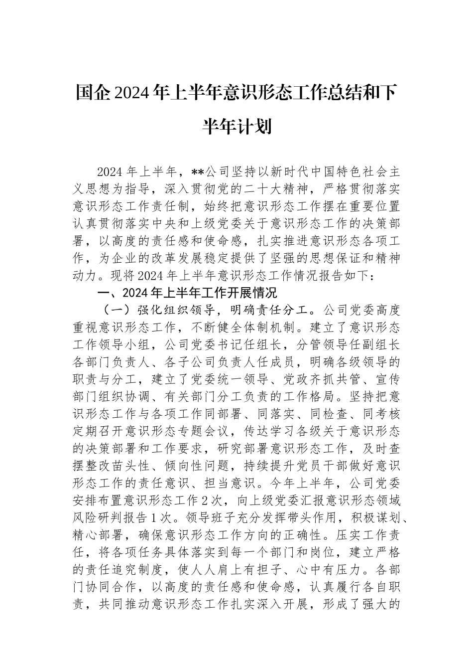 国企2024年上半年意识形态工作总结和下半年计划.docx_第1页