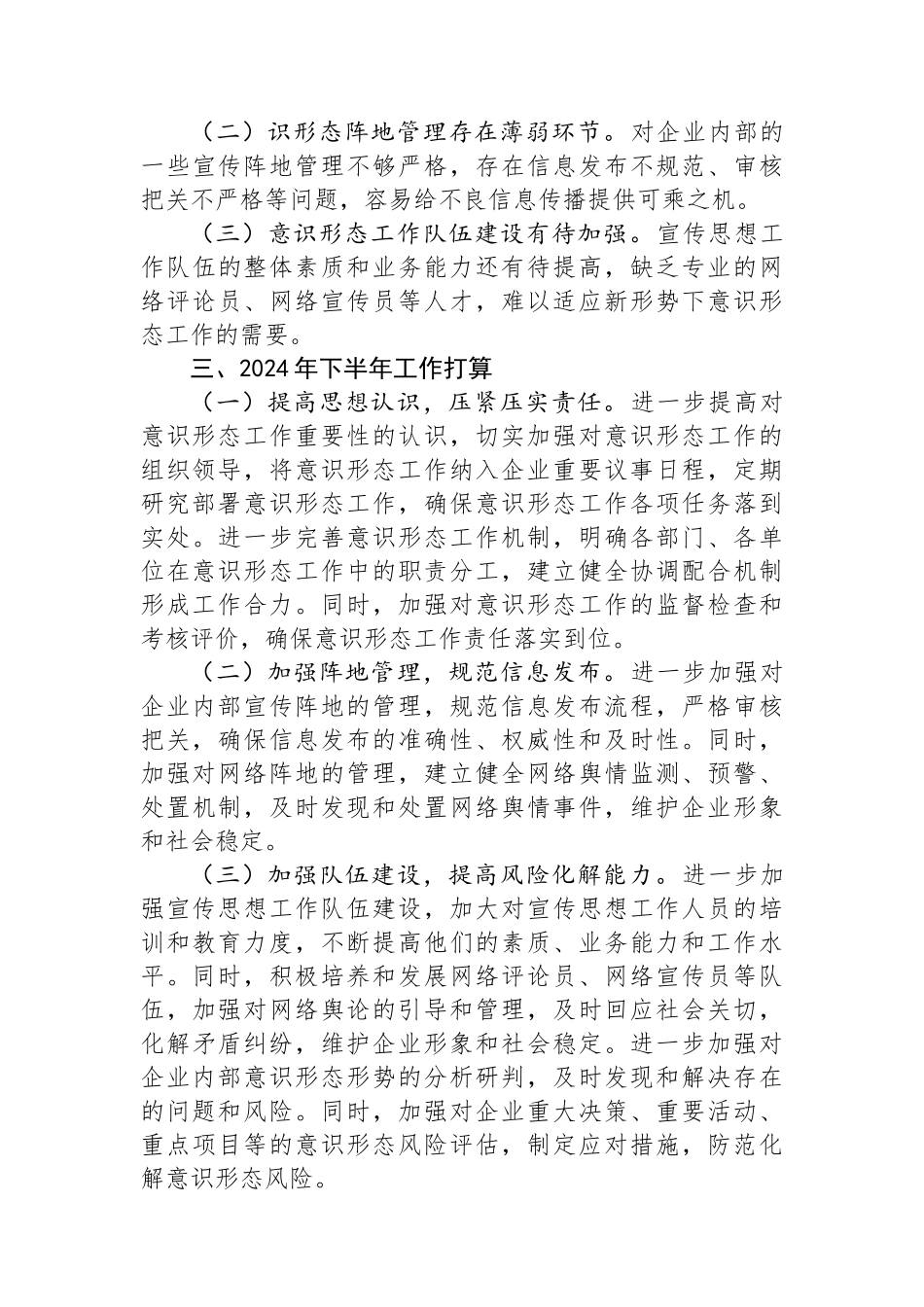 国企2024年上半年意识形态工作总结和下半年计划.docx_第3页