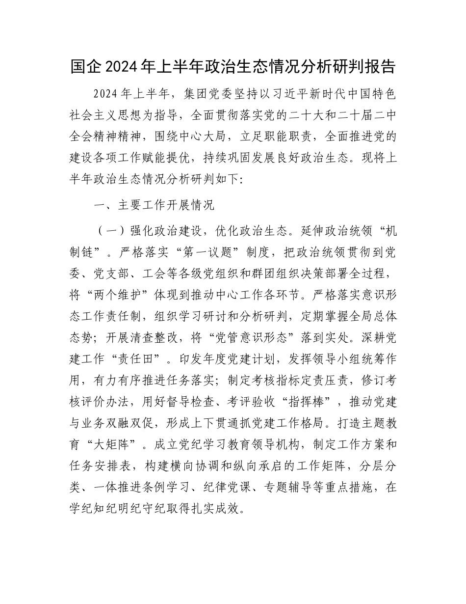 国企2024年上半年政治生态情况分析研判报告.docx_第1页