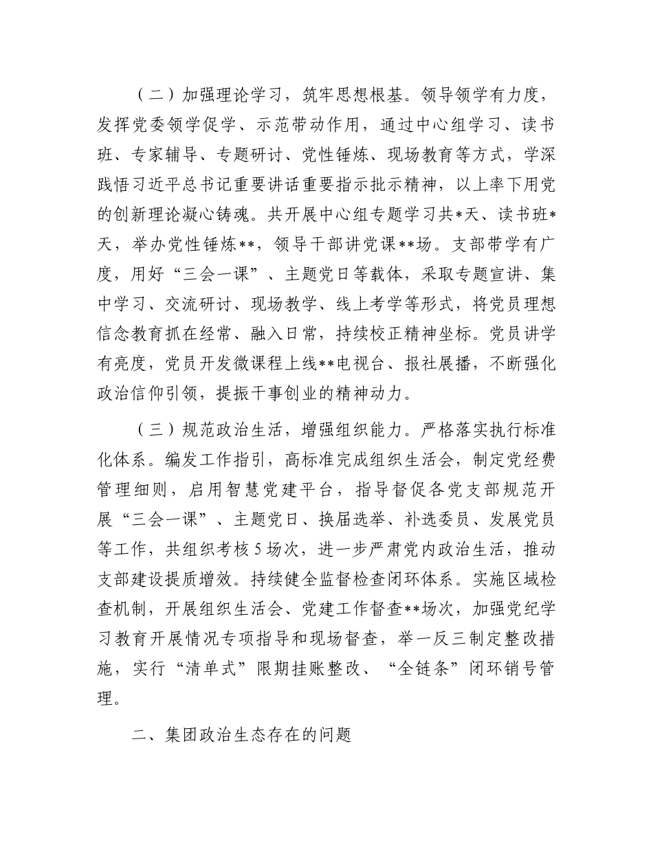 国企2024年上半年政治生态情况分析研判报告.docx_第2页