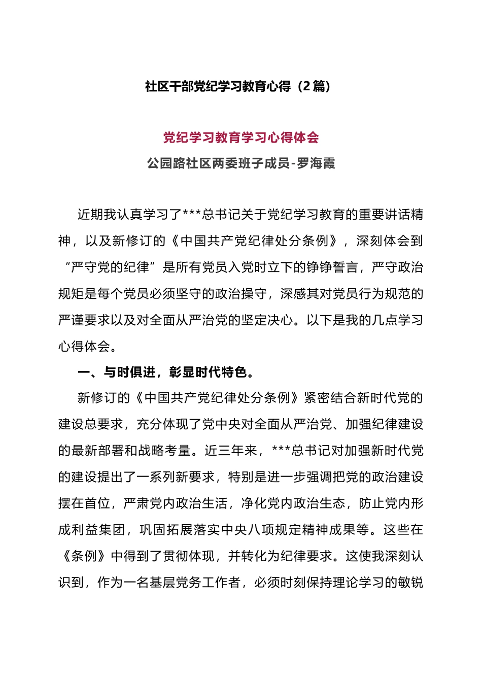 社区干部党纪学习教育心得（2篇）.docx_第1页