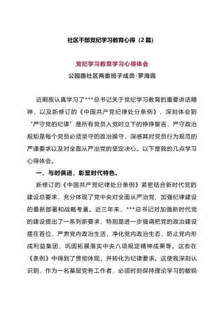 社区干部党纪学习教育心得（2篇）.docx