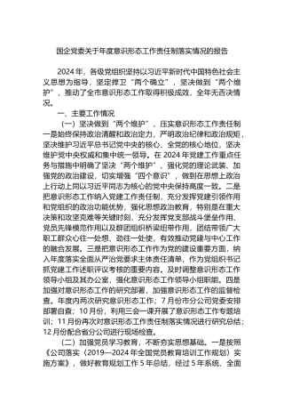 国企党委关于年度意识形态工作责任制落实情况的报告.docx