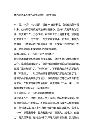 优秀党务工作者先进事迹材料.docx