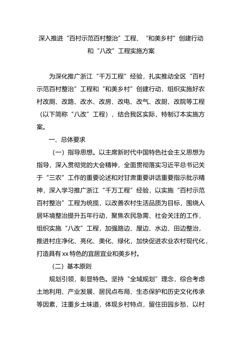 深入推进“百村示范百村整治”工程、“和美乡村”创建行动和“八改”工程实施方案.docx_第1页