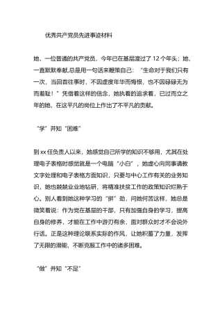 优秀共产党员先进事迹材料.docx