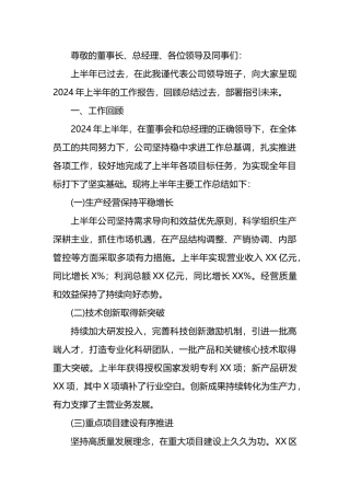 国企副总经理任职报告.docx