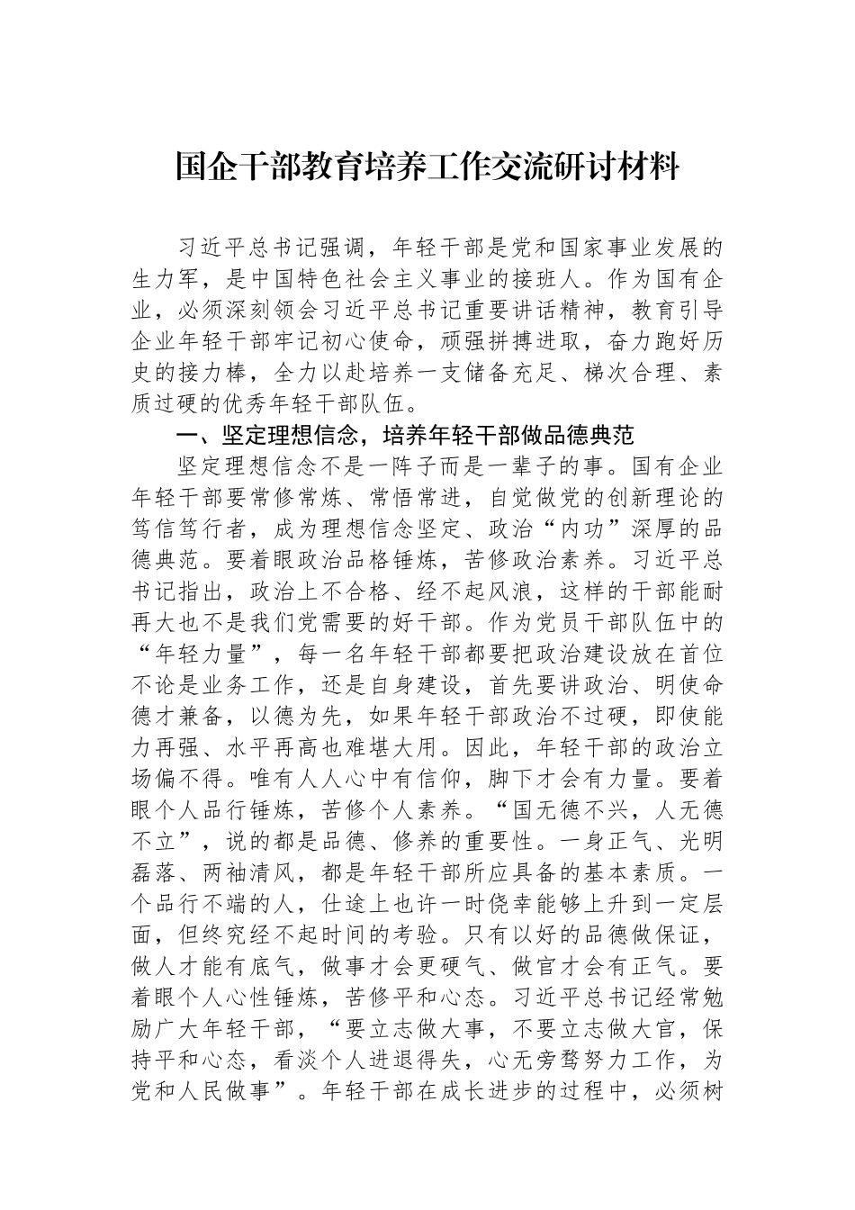 国企干部教育培养工作交流研讨材料.docx_第1页