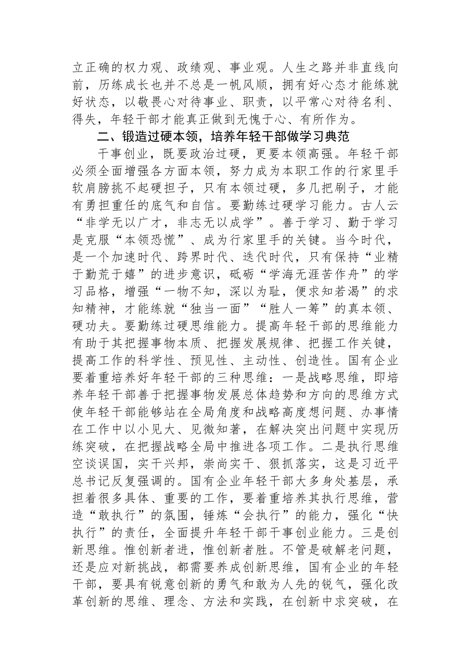 国企干部教育培养工作交流研讨材料.docx_第2页