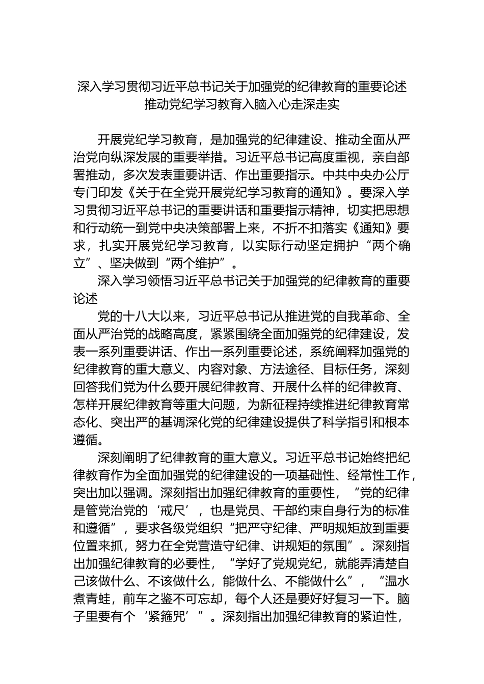 深入学习贯彻XX关于加强党的纪律教育的重要论述 推动党纪学习教育入脑入心走深走实.docx_第1页