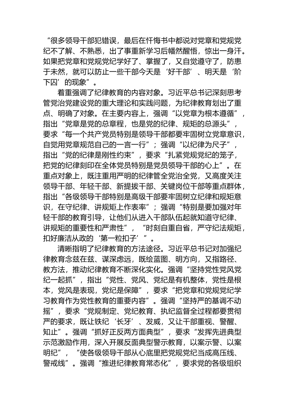深入学习贯彻XX关于加强党的纪律教育的重要论述 推动党纪学习教育入脑入心走深走实.docx_第2页