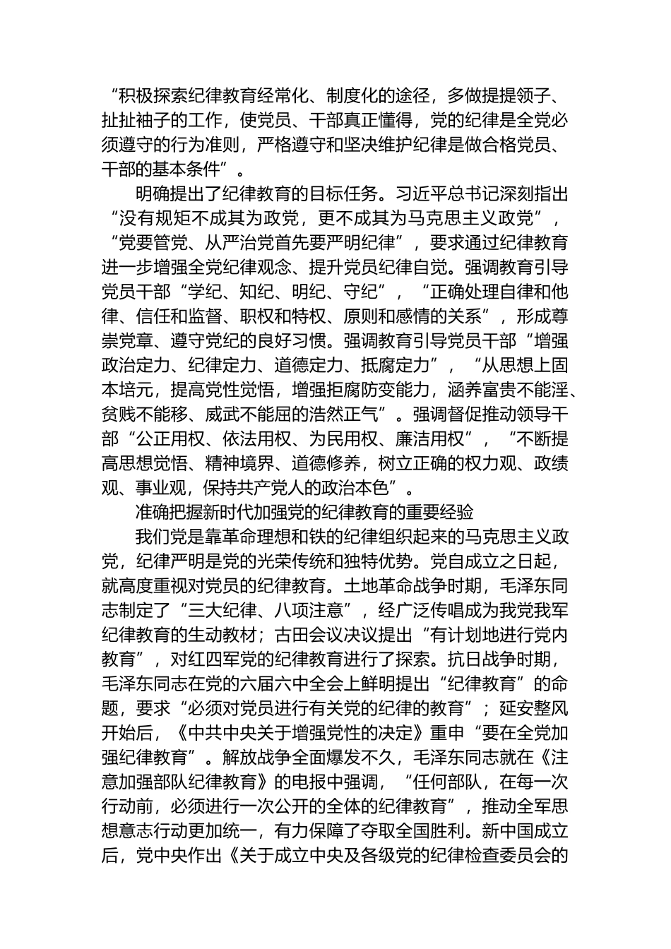 深入学习贯彻XX关于加强党的纪律教育的重要论述 推动党纪学习教育入脑入心走深走实.docx_第3页