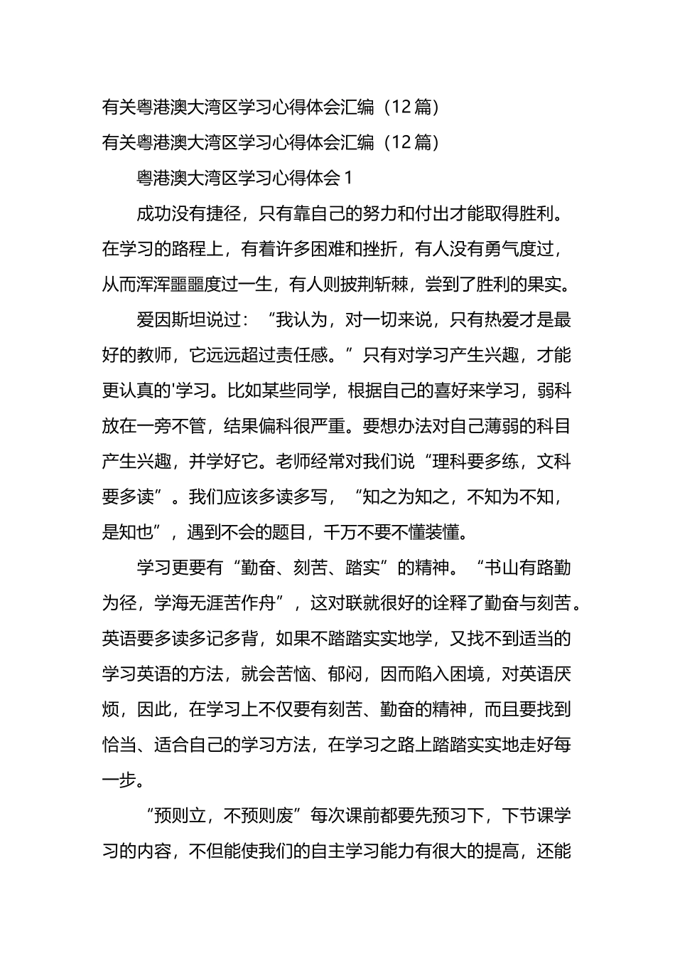 有关粤港澳大湾区学习心得体会汇编（12篇）.docx_第1页