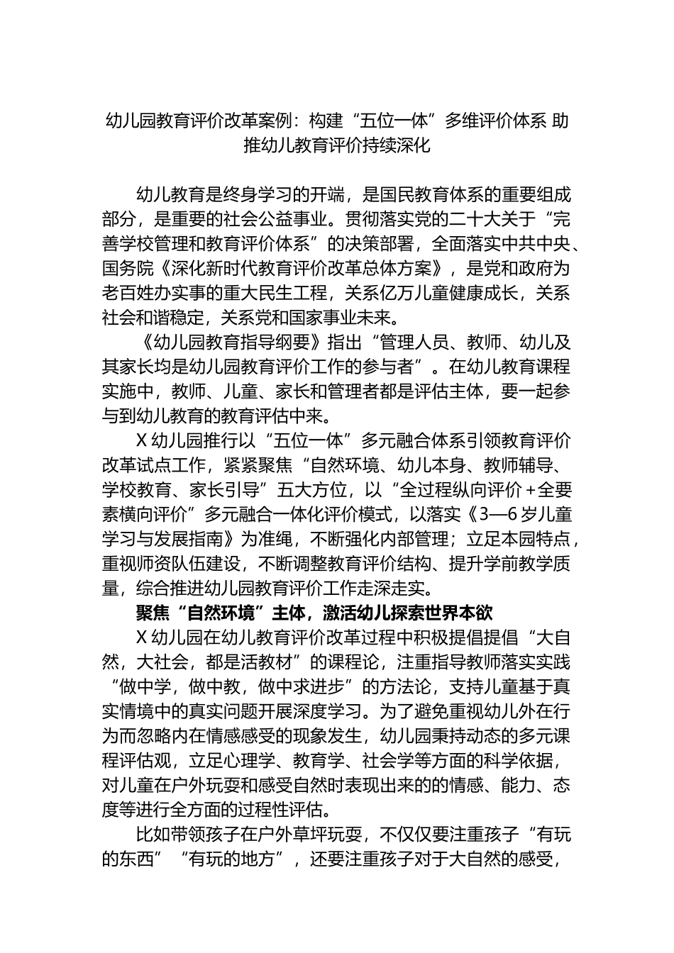幼儿园教育评价改革案例：构建“五位一体”多维评价体系 助推幼儿教育评价持续深化.docx_第1页