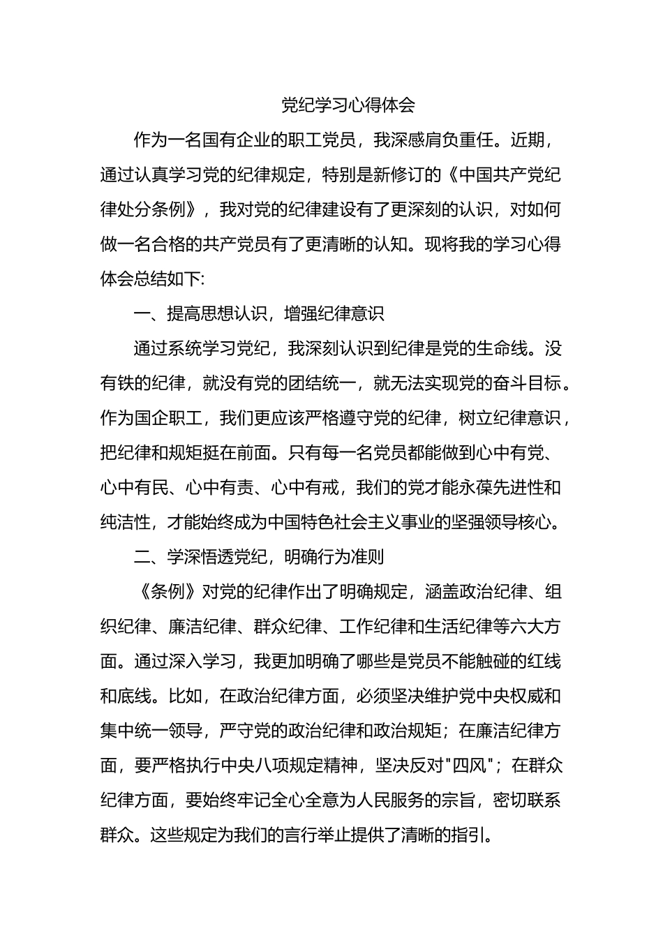 党纪学习心得体会.docx_第1页