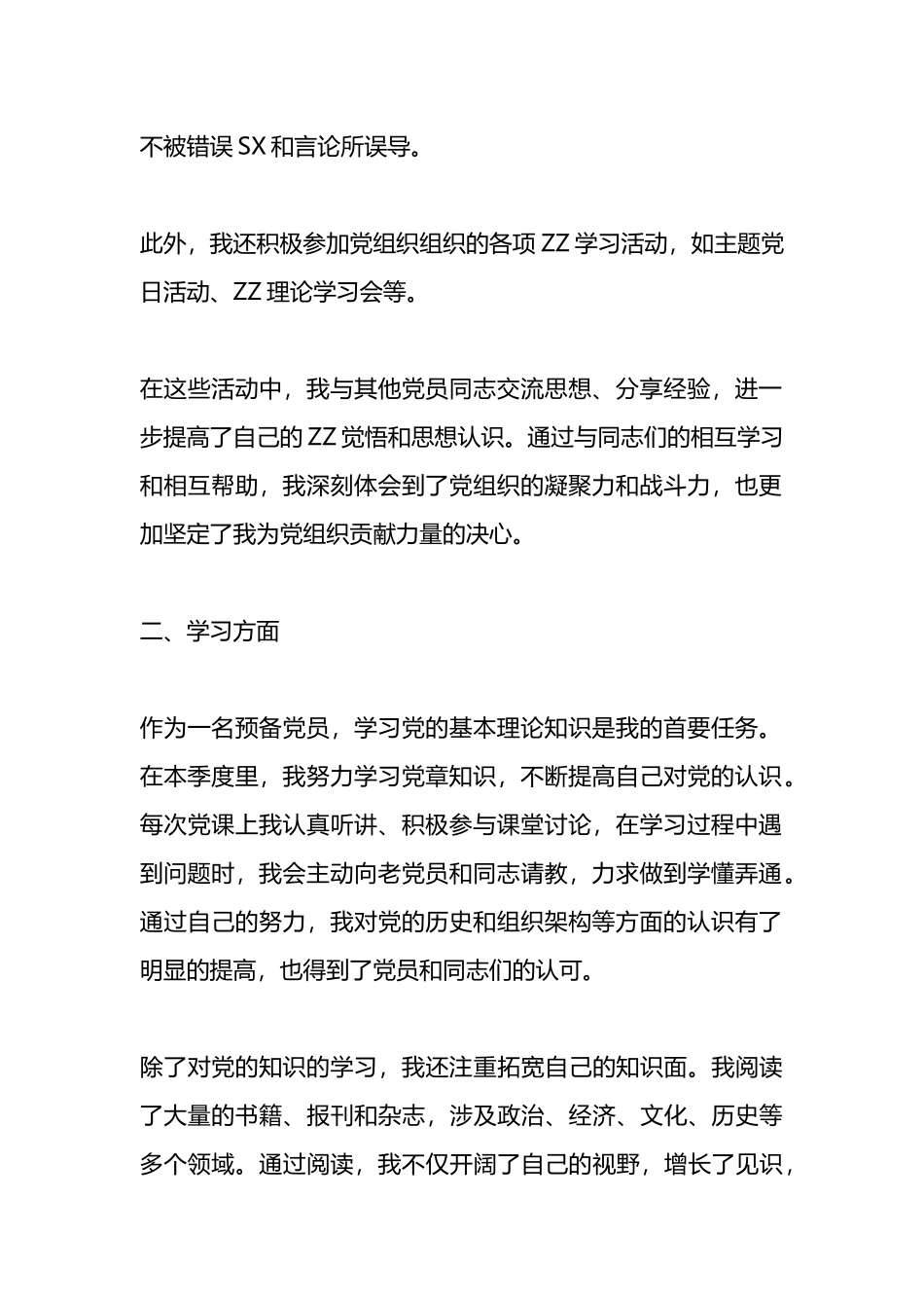 预备党员思想汇报（四个季度）.docx_第2页