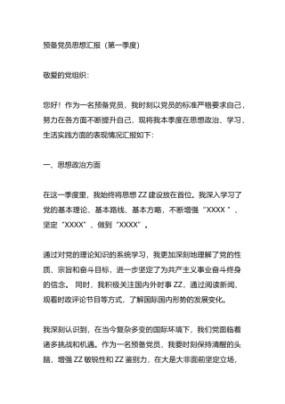 预备党员思想汇报（四个季度）.docx