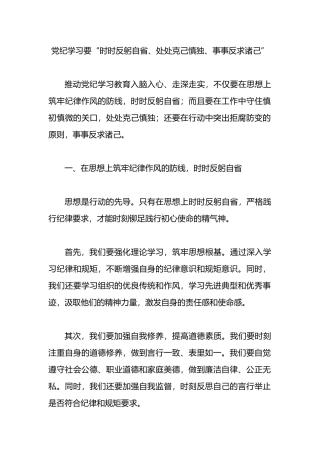 党纪学习要“时时反躬自省、处处克己慎独、事事反求诸己”.docx
