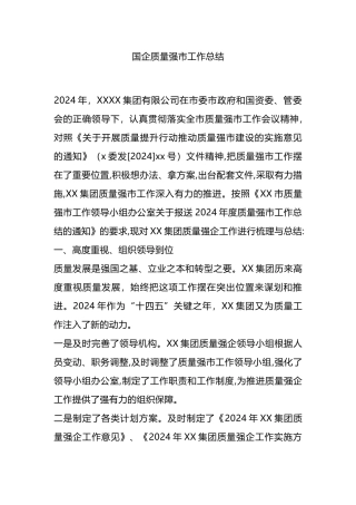 国企质量强市工作总结.docx