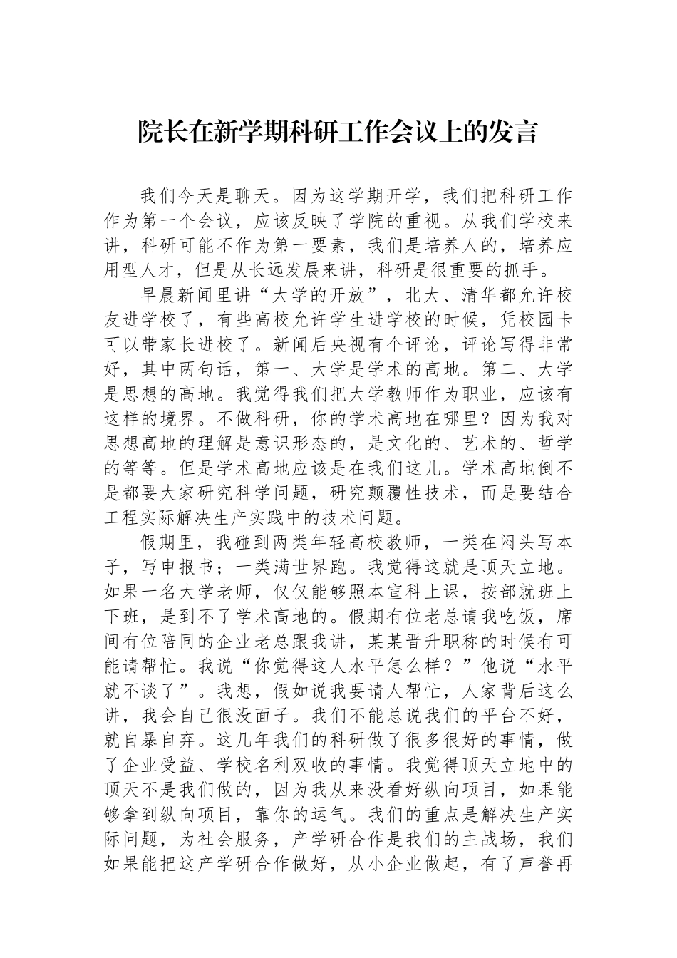 院长在新学期科研工作会议上的发言.docx_第1页