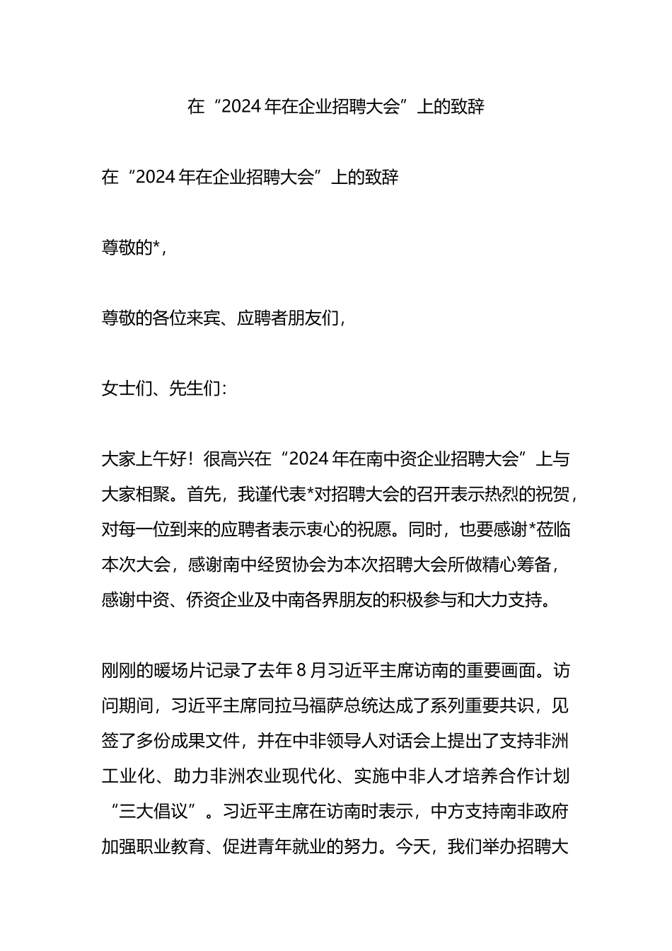 在“2024年在企业招聘大会”上的致辞.docx_第1页
