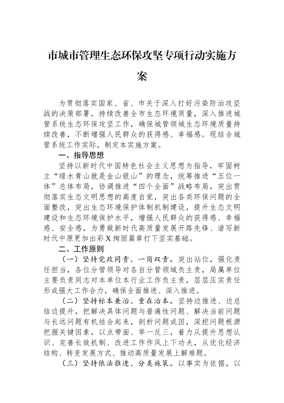 市城市管理生态环保攻坚专项行动实施方案.docx_第1页