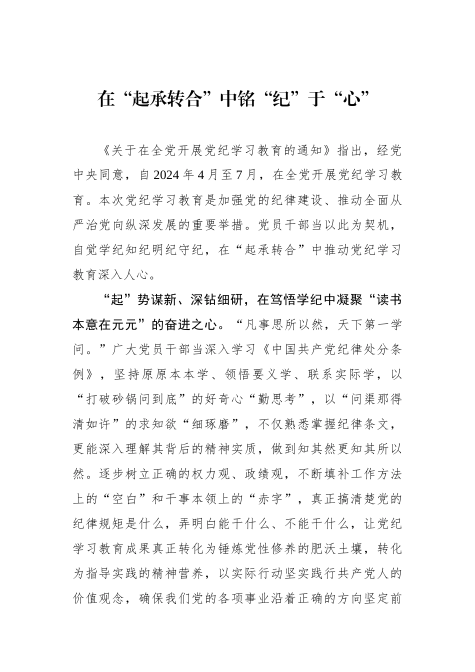 在“起承转合”中铭“纪”于“心”.docx_第1页
