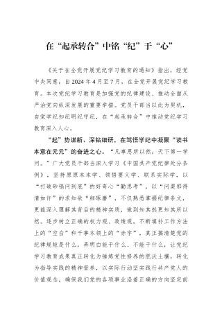 在“起承转合”中铭“纪”于“心”.docx